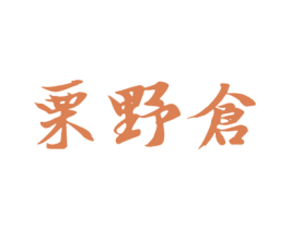 栗野仓 第30类小食配料商标转让 注册号47983256