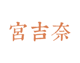宮吉奈 第30类小食配料商标转让 注册号47971925