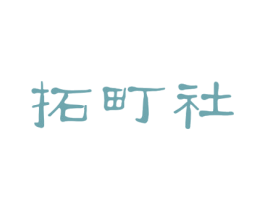 拓町社 第30类小食配料商标转让 注册号47988097