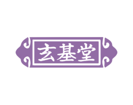 玄基堂 第30类小食配料商标转让 注册号46704589