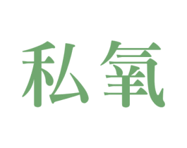 私氧 第30类小食配料商标转让 注册号50725002