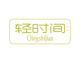 轻时间