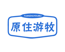 原住游牧 第30类小食配料商标转让 注册号60704541