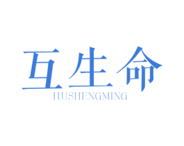 互生命 第30类小食配料商标转让 注册号56292582