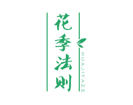 花季法则 第30类小食配料商标转让 注册号55852605