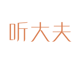 听大夫 第30类小食配料商标转让 注册号57698900