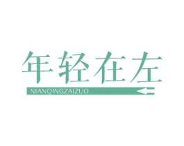 年轻在左 第30类小食配料商标转让 注册号57341317