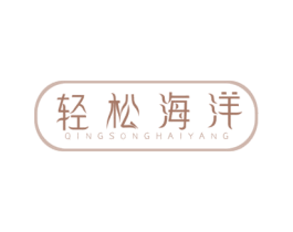 轻松海洋 第30类小食配料商标转让 注册号57650743