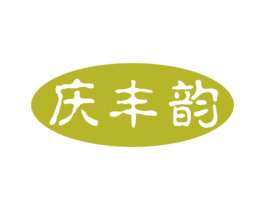 庆丰韵