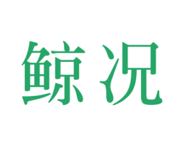 鲸况 第30类小食配料商标转让 注册号58257494