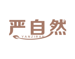 严自然 第29类食品商标转让 注册号47691107