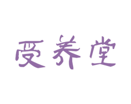 受养堂 第29类食品商标转让 注册号48826723