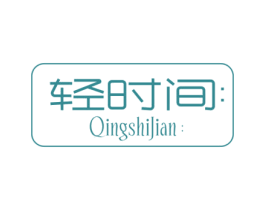 轻时间 第29类食品商标转让 注册号53899050