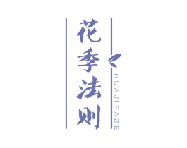 花季法则 第29类食品商标转让 注册号55829062