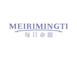 每日命题 第29类食品商标转让 注册号55931588