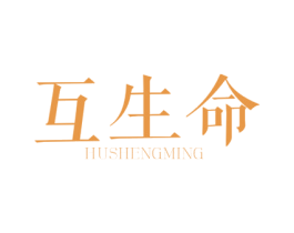 互生命 第29类食品商标转让 注册号56292564