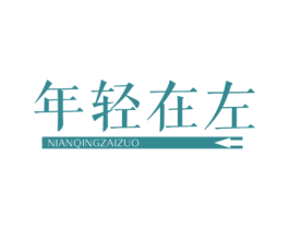 年轻在左