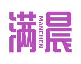满晨