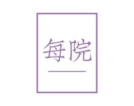 每院