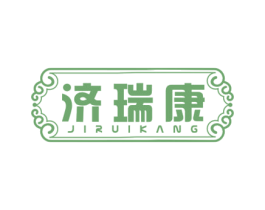 济瑞康 第10类医疗器械商标转让 注册号57143541