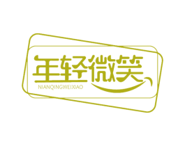 年轻微笑 第10类医疗器械商标转让 注册号57640516