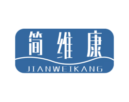 简维康 第10类医疗器械商标转让 注册号45544987