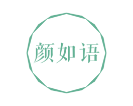 颜如语 第10类医疗器械商标转让 注册号47021743