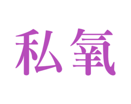 私氧 第10类医疗器械商标转让 注册号50705363