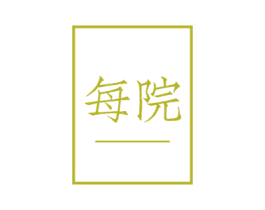 每院 第10类医疗器械商标转让 注册号49779833