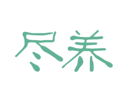 尽养 第10类医疗器械商标转让 注册号56484037