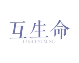 互生命 第10类医疗器械商标转让 注册号56298822