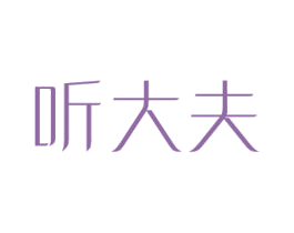 听大夫 第10类医疗器械商标转让 注册号57691346