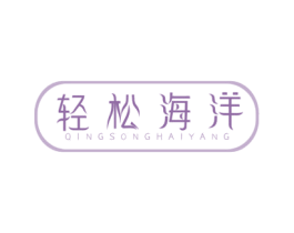 轻松海洋 第10类医疗器械商标转让 注册号57664073