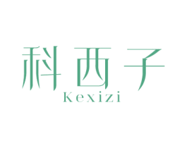 科西子 第10类医疗器械商标转让 注册号60021731