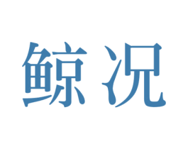 鲸况 第10类医疗器械商标转让 注册号58250693