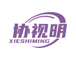 协视明