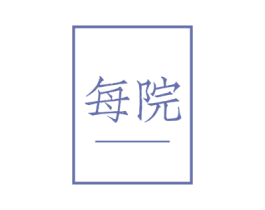 每院 第09类科学仪器商标转让 注册号52336768