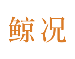鲸况 第08类手工器械商标转让 注册号58234070