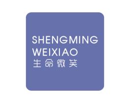生命微笑 第05类医药商标转让 注册号53858130