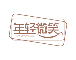 年轻微笑 第05类医药商标转让 注册号57612688