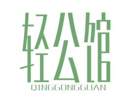 轻公馆 第05类医药商标转让 注册号45267838