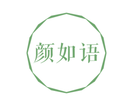 颜如语 第05类医药商标转让 注册号47024349