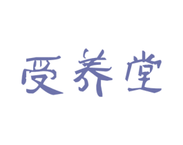 受养堂 第05类医药商标转让 注册号48848728