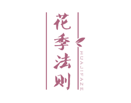 花季法则 第05类医药商标转让 注册号55856623
