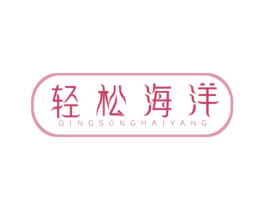 轻松海洋 第05类医药商标转让 注册号57655366