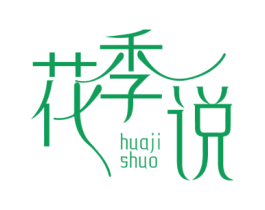 花季说 第03类化妆品商标转让 注册号60506517