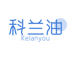 科兰油