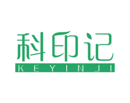 科印记