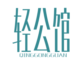 轻公馆 第03类化妆品商标转让 注册号45238500
