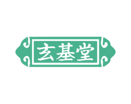 玄基堂 第03类化妆品商标转让 注册号46723048